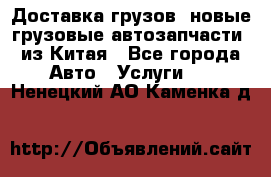 Доставка грузов (новые грузовые автозапчасти) из Китая - Все города Авто » Услуги   . Ненецкий АО,Каменка д.